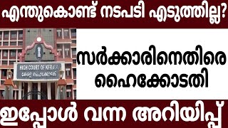 എന്തുകൊണ്ട് നടപടി എടുത്തില്ല സർക്കാരിനെതിരെ ഹൈക്കോടതി🔥highcourt pensionerslatestnews [upl. by Amaso392]