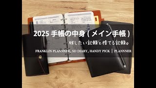 2025 手帳会議｜1。メイン手帳＿残す記録と捨てる記録（フランクリンプランナー、システムダイアリー、ハンディピック） [upl. by Alesiram607]