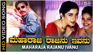 Maharaja Rajanu Ivanu Video Song  Raja Narasimha  Vishnuvardhan  Raasi  Ramya Krishna [upl. by Salahcin752]