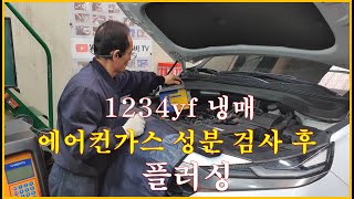 차정비TV 450회  1234yf 냉매는 성분 검사해야 합니다  울산 언양 서부카 [upl. by Arella]