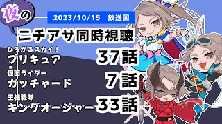 【 ニチアサ同時視聴配信 】「ひろがるスカイ！プリキュア」37話「仮面ライダーガッチャード」７話「キングオージャー」33話を一緒に観ましょう❤ 【 20231015 放送回 】【310】 [upl. by Anam]