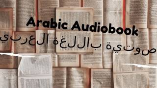 الكتب الصوتية باللغة العربية arabic audiobooks [upl. by Janice750]