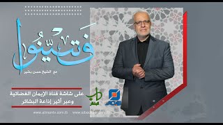 المسلمون في زمن التحوّلات الكبرى  أيّ واقع ودور؟  فتبينوا [upl. by Bautram]