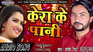 केरा के पानी  Bhojpuri HD Video Song  Kera Ke Pani  Sanjay Giri  Superhit Song 2017 [upl. by Gerge]