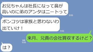 【LINE】社長になった優秀な兄だけ溺愛する両親が「無能は家から出ていけ」弟「兄貴の会社、来月買収するけど？」→俺の正体を知った途端、手のひら返しなのでw【総集編】 [upl. by Attennaej]