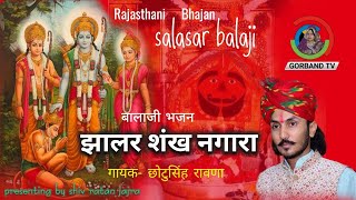 jhalar shankh nagada baje  Chhotu Singh Rawna  Bhajan झालर शंख नगारा बाजे रे  छोटुसिंह रावणा [upl. by Steady]