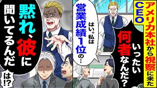 【スカッと】アメリカ本社から視察に来たCEO「一体何者なんだ」エリート部長「はい。私は営業成績1位の…」→ 「違う彼に聞いてるんだ」「は！？」【漫画】【アニメ】【スカッとする話】【2ch】 [upl. by Christabella]