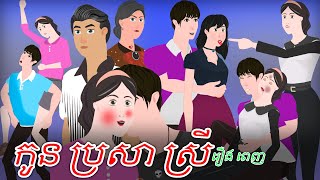 កូន ប្រសារ ស្រី  រឿងពេញ  Full Movie  Story in Khmer [upl. by Keyser]