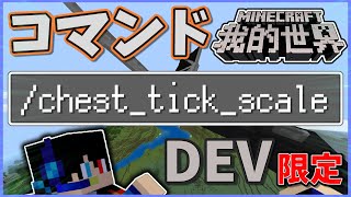 マイクラを倍速！？cheattickscaleコマンドが便利すぎる！【マイクラ  Dev  siogames  我的世界】 [upl. by Ennove]