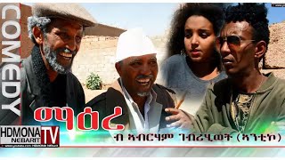 HDMONA  ማዕረ ብ ኣብራሃም ገብረሂወት ኣንቲኮ MaEre by Abraham GHiwet Antiko  New Eritrean Comedy 2018 [upl. by Ahsyle]