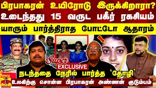 பிரபாகரன் உயிரோடு இருக்கிறாரா  உடைந்தது 15 வருட ரகசியம் யாரும் பார்த்திராத போட்டோ ஆதாரம் [upl. by Gney]