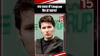 क्या भारत में Telegram Ban हो जाएगा  Telegram CEO Pavel Durov  The News15 viralvideo [upl. by Elakram96]