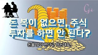 돈 복이 없으면 주식 투자를 하면 안 된다 [upl. by Viole]