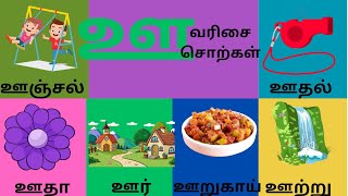 ஊ letter words for kids ஊ எழுத்து சொற்கள்  ஊ எழுத்து வார்த்தைகள் [upl. by Cherise]