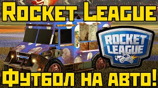 Rocket League Gameplay  Футбол на авто [upl. by Lessig]