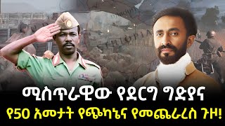 ደርግ የጀመረው የመጠፋፋት ጉዞ ተረክ ሚዛን Salon Terek [upl. by Plerre]