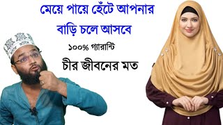 মেয়ে নিজেই আপনার বাড়ি চলে আসবে শক্তিশালী বশীকরণNari bosikoron [upl. by Tloh]