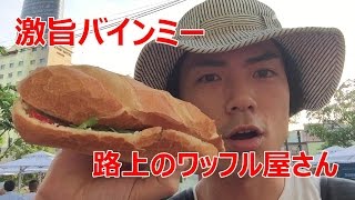 バインミー＆路上のワッフル屋さんを食す！【アジアンBBQ紀行】ベトナム・ホーチミン編4 [upl. by Dloreg]