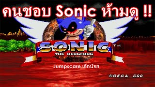 เมื่อเม่นโซนิคกลายเป็นตัวโกง  Sonicexe  Spirits of Hell 1 [upl. by Raymond]