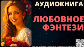 Любовное Фэнтези  Аудиокнига ABL [upl. by Apfelstadt]