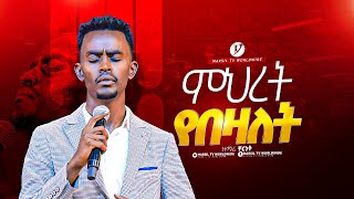 quotምህረት የበዛለትquot ዘማሪ ቸርነት ተረፈ singer Chere  MARSITVWORLDWIDE yonatanakliluofficia [upl. by Ailuj]