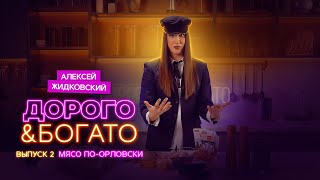 Алексей Жидковский  Дорого amp Богато 1 сезон 2 выпуск Мясо поОрловски [upl. by Odlauso]