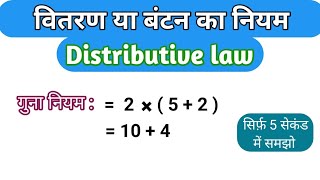 वितरण या बंटन का नियम  Distributive law  vitaran ka niyam kya hota hai [upl. by Jezabelle]