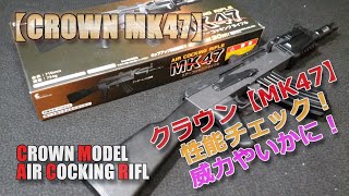 クラウン【MK47】AK47スペツナズ風その1！箱出し性能チェック！威力やいかに！貴重な10禁長物エアーコッキング式ライフル、楽しいですね！AK47PlasticModelAirSoft [upl. by Solracesoj828]