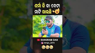 ଶର୍ମା ଜି କା ବେଟା ମାଟି ଖାଉଛି 😂😂😂Full video on Sangram Das youtube channel SANGRAM DAS ODIA COMEDY [upl. by Ledda]