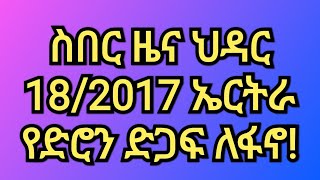 ስበር ዜና ህዳር 182017ኤርትራ የድሮን ድጋፍ ለፋኖ [upl. by Laeahcim870]