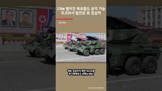 25㎞ 떨어진 목표물도 공격 가능 우크라서 발견된 北 장갑차  여의도튜브 [upl. by Atina768]