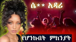 ልጃገረድ ነሽ  አይደለሽም 🛑 ወንድሜና አባቴ ሸጡኝ mequadesha [upl. by Eilata]