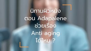 Adapalene ช่วยเรื่อง Anti Aging ได้หรือไม่   นิทานผิวหนัง EP14 [upl. by Esinereb]