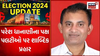 Lok Sabha Election 2024  પરેશ ધાનાણીના પક્ષ પલટીઓ પર શાબ્દિક પ્રહાર  Gujarati News  News18 [upl. by Aihpled187]