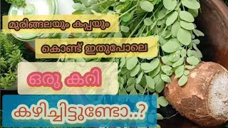 ഇങ്ങനെ ഒരു കറി കഴിച്ചിട്ടുണ്ടോ മുരിങ്ങയില കപ്പ കറി✅TAPIOCA DRUMSTICK LEAF CURRY [upl. by Hnaht]