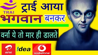 AirtelVodafone को झटका दिया Trai नेNo need to recharge of rs 35 for incoming calls takensee Jio [upl. by Saenihp]