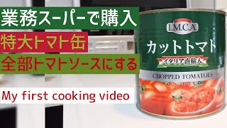 業務スーパーで買ったトマト缶は『特大』でした☆２キロ超のトマトソースが完成するまで [upl. by Randee]