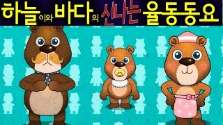 곰세마리 Gom Se Mali Three Bears Gom Se Mari  Korean Children Song 하늘이와 바다의 신나는 율동 동요 [upl. by Ahsiryt318]