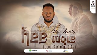 quotአደይ መዕረይquot ታምራት ካሕሳይ  quotAdey Maereyquot Tamrat Kahsay musicvideo sewasewmultimedia [upl. by Sosthenna]