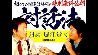 【UG特別無料公開】岡田斗司夫×堀江貴文対談 ロフトプラスワン 蔵出し素材リマスター版 2010512 [upl. by Lezlie519]