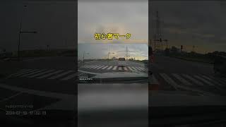 初心者マーク運転 [upl. by Attesor]