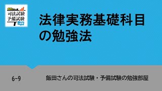 69 法律実務基礎科目の勉強法 [upl. by Nessa]