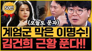 봉지욱 “검찰 행보 역겹다 윤석열 수사에서 당장 손 떼” 이명수 “계엄 당일 내가 죽을 수도 있었구나”｜김은지의 뉴스IN 241209 방송 윤석열 김건희 탄핵 [upl. by Boehmer]