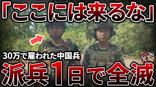 【来るな】中国兵がウクライナ戦争出兵でとんでもない目にあっている過酷な傭兵ビジネス【ゆっくり解説】 [upl. by Atilehs]