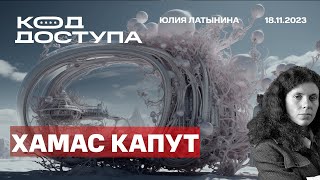 Боточеловечество Хамас сбежал из Шифы Все о Северном Потоке Пат на фронте Фабрика эльфов [upl. by Othella]