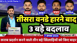 IND vs SL 3rd ODI Playing 11  तीसरे वनडे के लिए 3 बड़े बदलाव रोहित ने घोषित किए खूंखार प्लेइंग 11 [upl. by Haisa]