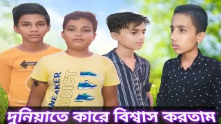 দুনিয়াতে কারে বিশ্বাস করতাম। সিলেটি আঞ্চলিক নাটক। Dunita kara bisas kortam BARAK SOCIAL NATOK [upl. by Sperling]