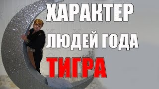 ХАРАКТЕР ЛЮДЕЙ ГОДА ТИГРА  очень подробно о годе Тигра часть 1 [upl. by Aicina982]