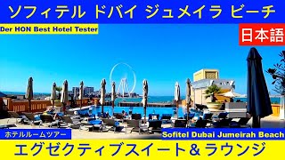 ソフィテル ドバイ ジュメイラ ビーチ Sofitel Dubai Jumeirah Beach 日本語 Hotel Inspector hotelinspector [upl. by Remat]