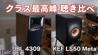 アンダー20万円最高峰の2台！JBL 4309＆KEF LS50 Meta 聴き比べレビュー！ [upl. by Dahcir]